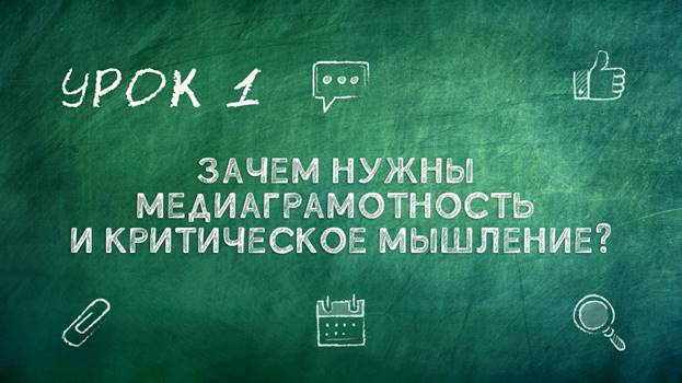 Урок 1. Зачем нужны Медиаграмотность и Критическое мышление?, изображение №1