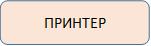 ПРИНТЕР