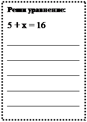 Надпись: Реши уравнение:
5 + x = 16                                    
___________________
___________________
___________________
___________________
___________________


