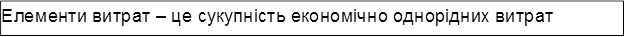 Елементи витрат – це сукупність економічно однорідних витрат