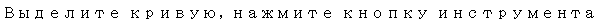 Text Box: Выделите кривую, нажмите кнопку инструмента 