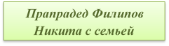 Прапрадед Филипов Никита с семьей