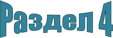 Раздел 4