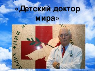 «Детский доктор мира» Леонид Рошаль 