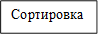 Сортировка