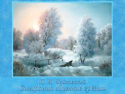 Чайковский. Симфония «Зимние грёзы»
