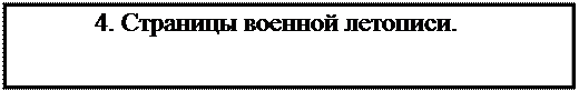 Надпись: 4. Страницы военной летописи.