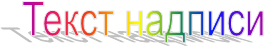 Текст надписи,Текст надписи