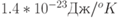 1.4*10^{-23} Дж/^o K 