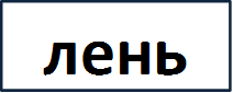 лень