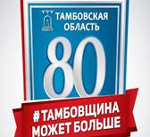 К 80-летнему юбилею Тамбовская область получила логотип