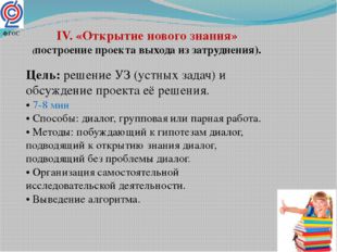 IV. «Открытие нового знания» (построение проекта выхода из затруднения). Цель