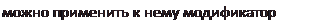 Надпись: можно применить к нему модификатор Noise. 