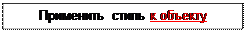 Надпись: Применить стиль к объекту