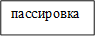 пассировка