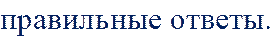 правильные ответы.