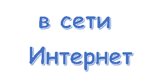  в сети    Интернет