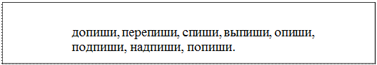 Надпись: допиши, перепиши, спиши, выпиши, опиши, подпиши, надпиши, попиши.