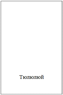 Надпись: Тюлюлюй

