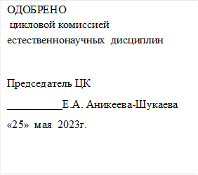 ОДОБРЕНО
 цикловой комиссией
естественнонаучных  дисциплин


Председатель ЦК
__________Е.А. Аникеева-Шукаева
«25»  мая  2023г.
