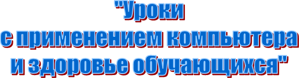 "Уроки
с применением компьютера
и здоровье обучающихся"