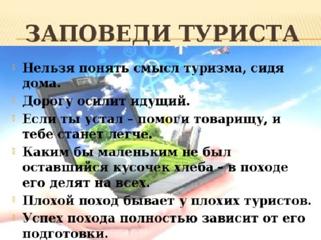 Законы юных туристов.