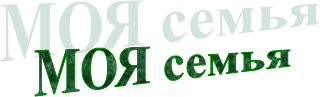 МОЯ семья