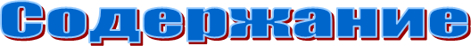 Содержание