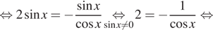 Описание:  равносильно 2 синус x = минус дробь: числитель: синус x, знаменатель: косинус x конец дроби \underset синус x не равно 0 \mathop равносильно 2 = минус дробь: числитель: 1, знаменатель: конец дроби косинус x равносильно 