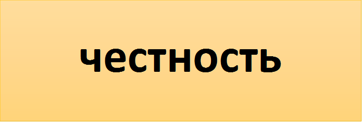 честность