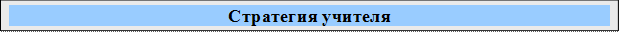 Стратегия учителя