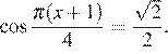  косинус дробь: числитель: Пи (x плюс 1), знаменатель: 4 конец дроби = дробь: числитель: корень из 2, знаменатель: 2 конец дроби .
