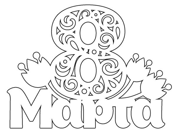 Практическое занятие ТЕМА: «Готовим открытки к 8 марта»