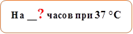 На __? часов при 37 °С