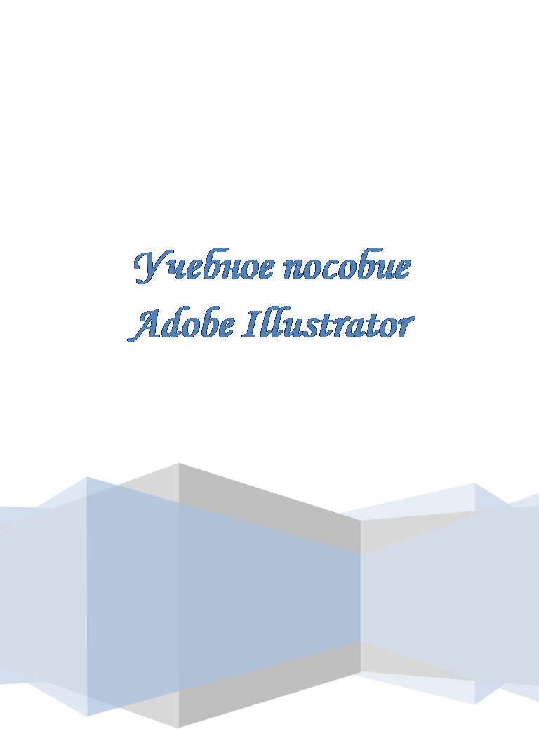 Учебное пособие Adobe Illustrator