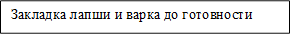 Закладка лапши и варка до готовности