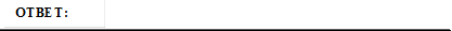 ОТВЕТ: