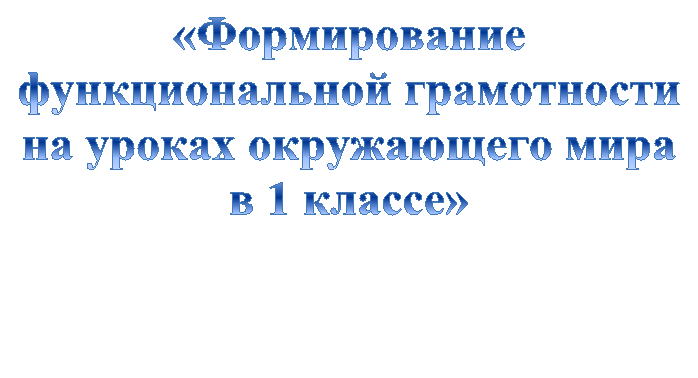 «Формирование функциональной грамотности на уроках окружающего мира в 1 классе»