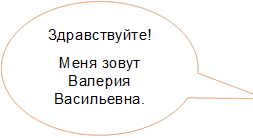 Здравствуйте!
Меня зовут Валерия Васильевна.
