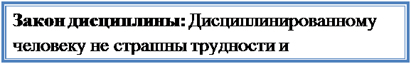 Надпись: Закон дисциплины: Дисциплинированному человеку не страшны трудности и препятствия.