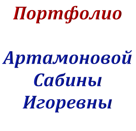 Портфолио

Артамоновой
Сабины
Игоревны
