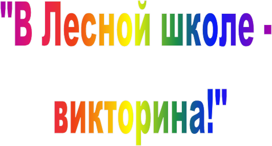 "В Лесной школе - 
викторина!"