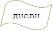 дневник
