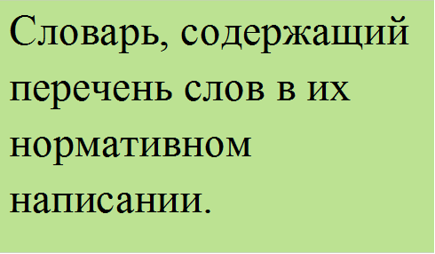 Словарь, содержащий перечень слов в их нормативном написании.