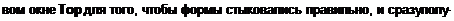 Text Box: вом окне Top для того, чтобы формы стыковались правильно, и сразу полу-