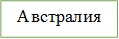 Австралия