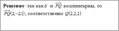 Решение  так как   и   коллинеарны, то   , соответственно  