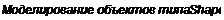 Text Box: Моделирование объектов типа Shape 