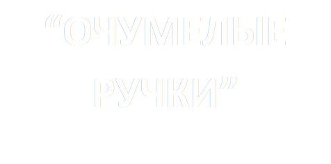 “ОЧУМЕЛЫЕ РУЧКИ”