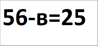 56-в=25